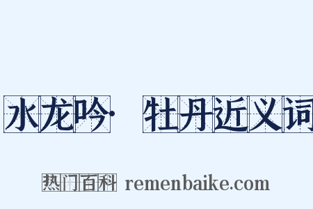 水龙吟·牡丹近义词是什么意思的图片